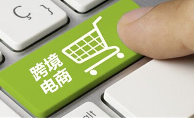 跨境电子商务，国家出台了哪些政策