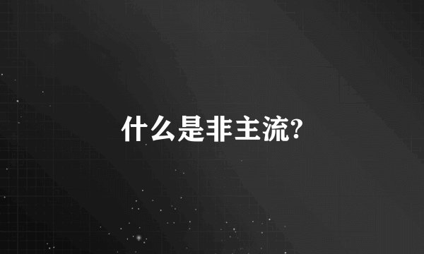 什么是非主流?