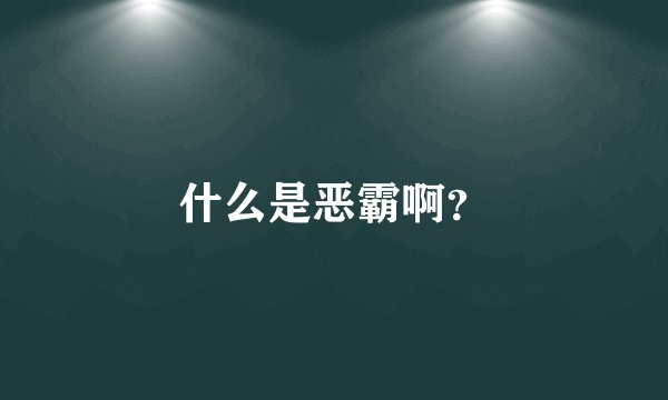 什么是恶霸啊？