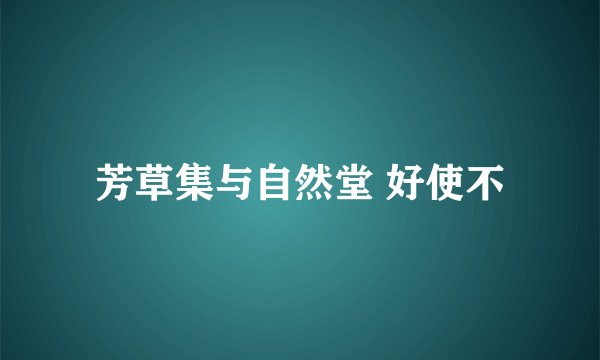 芳草集与自然堂 好使不