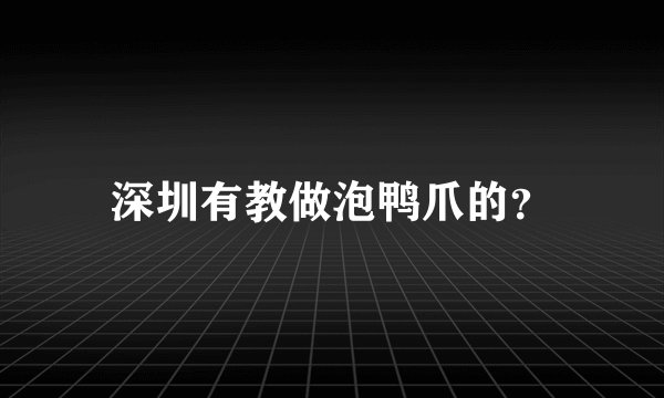 深圳有教做泡鸭爪的?