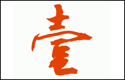 为什么一字大写就是壹