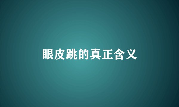 眼皮跳的真正含义