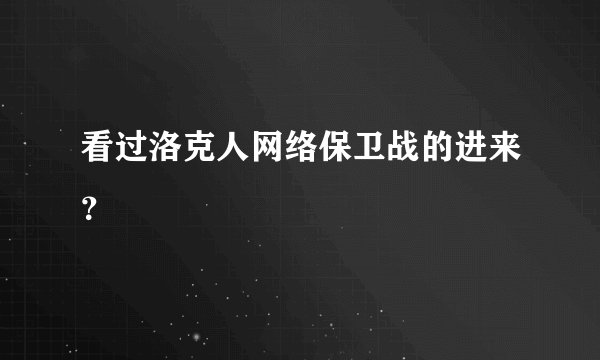 看过洛克人网络保卫战的进来？