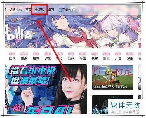 bilibili会员购电脑版网页怎么打开?