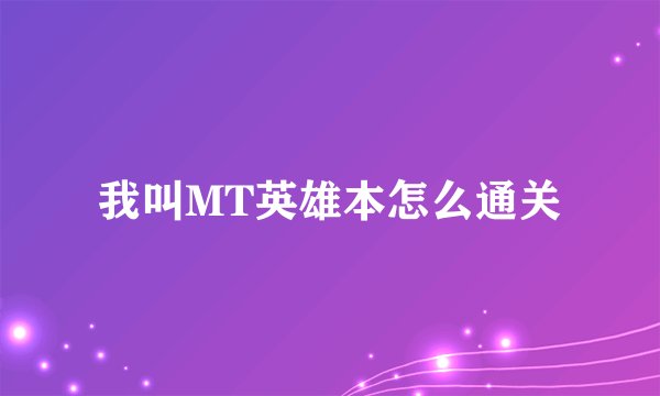 我叫MT英雄本怎么通关