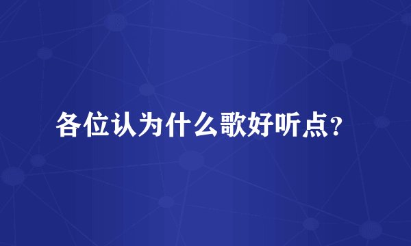 各位认为什么歌好听点？