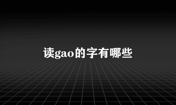 读gao的字有哪些