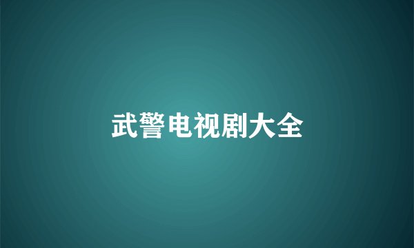 武警电视剧大全