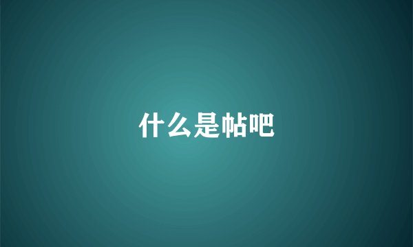什么是帖吧