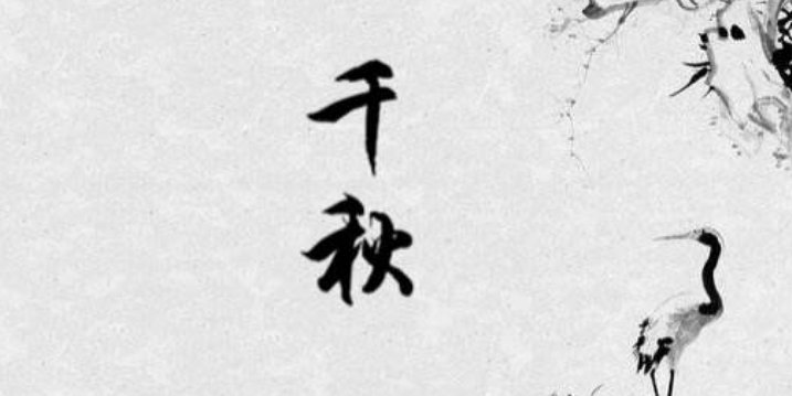 “千秋”是什么意思?