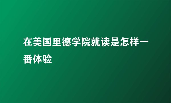 在美国里德学院就读是怎样一番体验