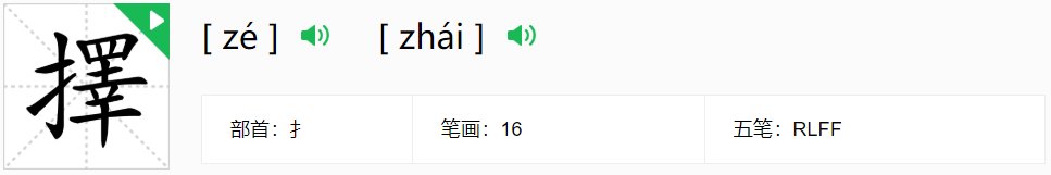zhai二声是什么字