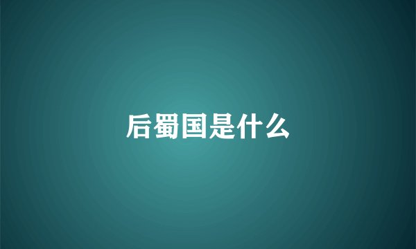 后蜀国是什么