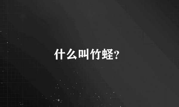 什么叫竹蛏?