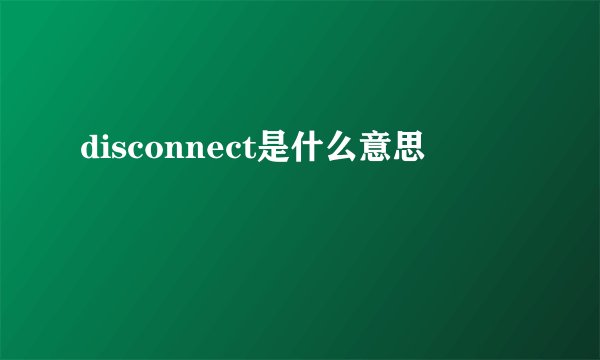 disconnect是什么意思