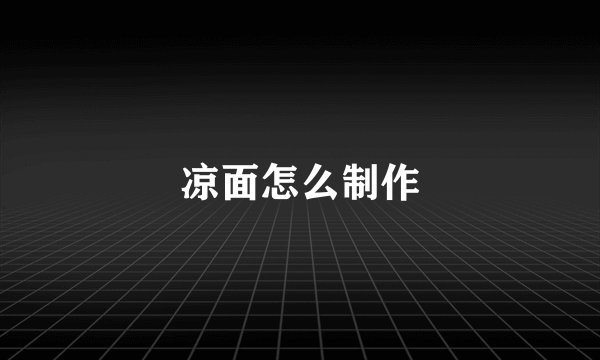 凉面怎么制作