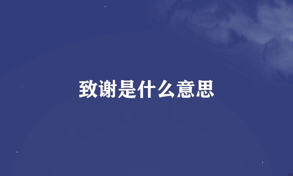 致谢是什么意思