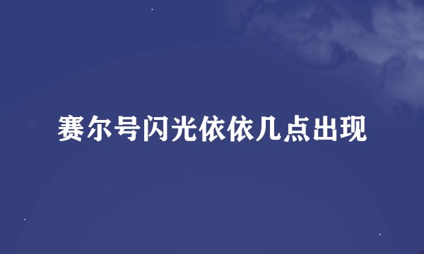赛尔号闪光依依几点出现
