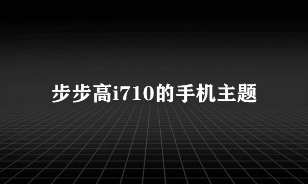 步步高i710的手机主题