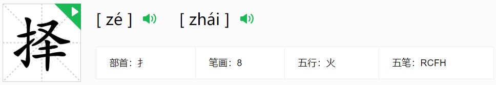 zhai二声是什么字
