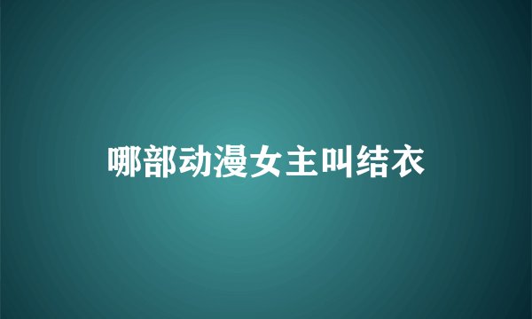 哪部动漫女主叫结衣
