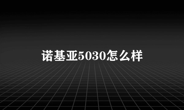 诺基亚5030怎么样