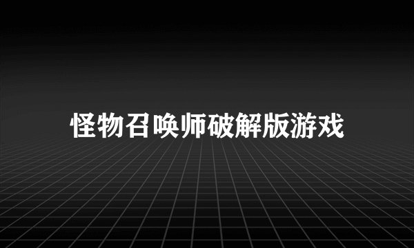 怪物召唤师破解版游戏
