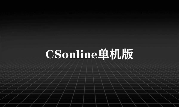 CSonline单机版