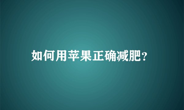 如何用苹果正确减肥？