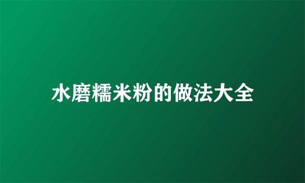 水磨糯米粉的做法大全