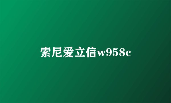 索尼爱立信w958c