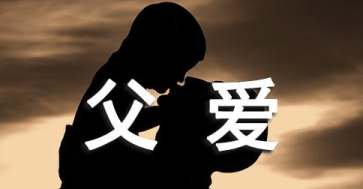 关于父爱的作文