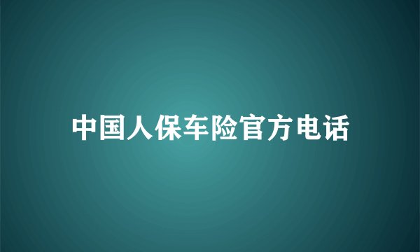 中国人保车险官方电话