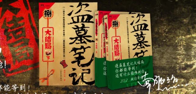 盗墓笔记小说一共多少部?大概多少章