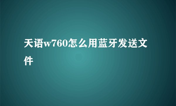 天语w760怎么用蓝牙发送文件