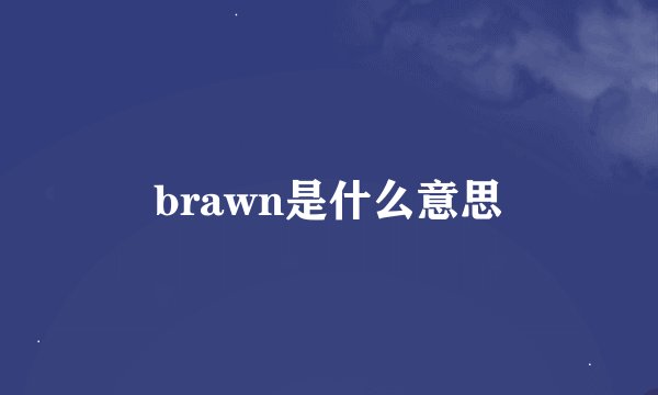 brawn是什么意思