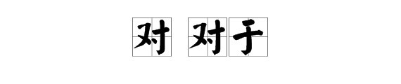 对和对于的区别？