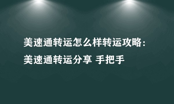美速通转运怎么样转运攻略:美速通转运分享 手把手