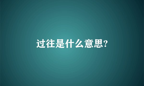 过往是什么意思?