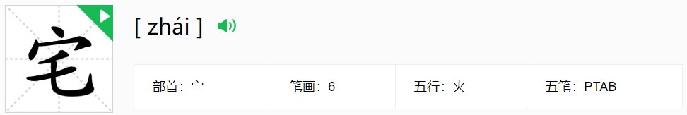zhai二声是什么字