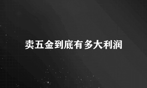 卖五金到底有多大利润