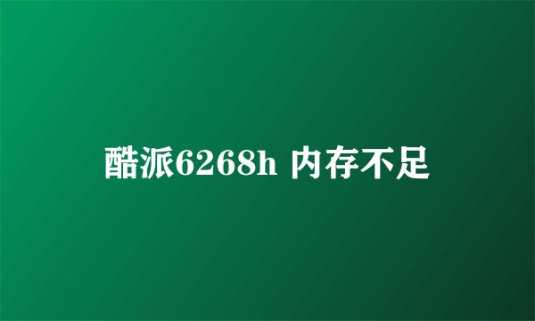 酷派6268h 内存不足