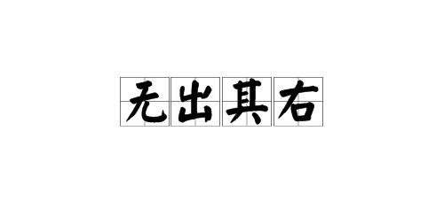 “虚左以待”和“无出其右”的意思是什么?