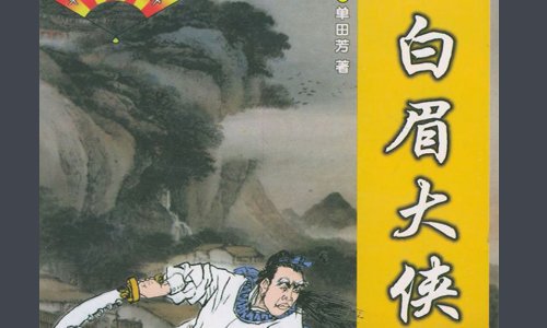 我想听单田芳白眉大侠系列评书,请问正确的顺序