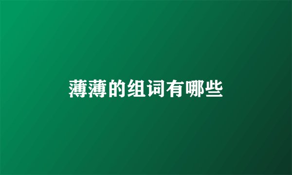 薄薄的组词有哪些