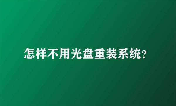 怎样不用光盘重装系统？