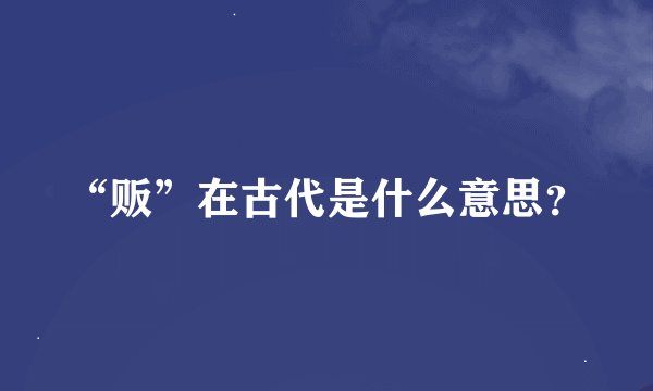 “贩”在古代是什么意思?