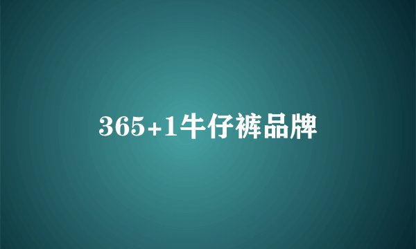 365+1牛仔裤品牌