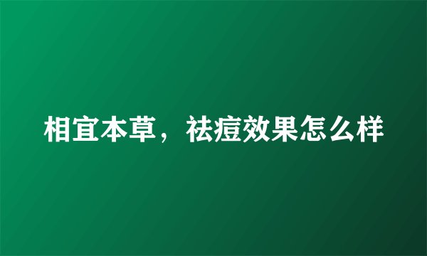 相宜本草，祛痘效果怎么样